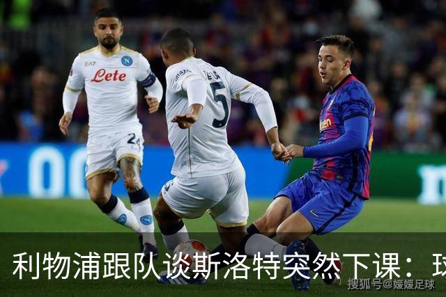 利物浦跟队谈斯洛特突然下课：球员也不知情，高层突然180°转变